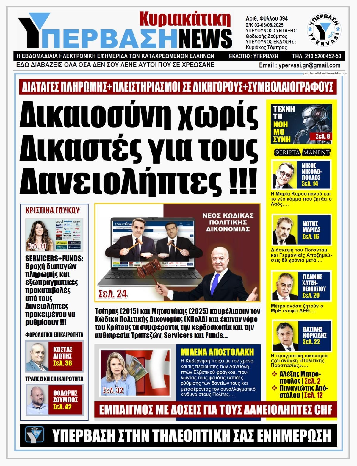 Πρωτοσέλιδο εφημερίδας Υπέρβαση News