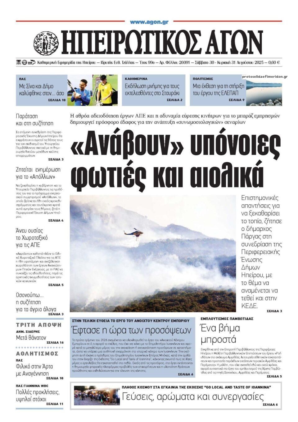 Πρωτοσέλιδο εφημερίδας Ηπειρωτικός Αγών