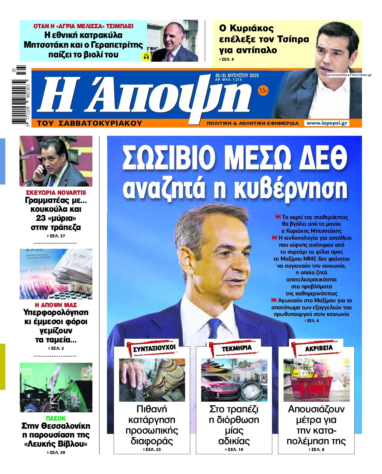 Πρωτοσέλιδο εφημερίδας Η Άποψη