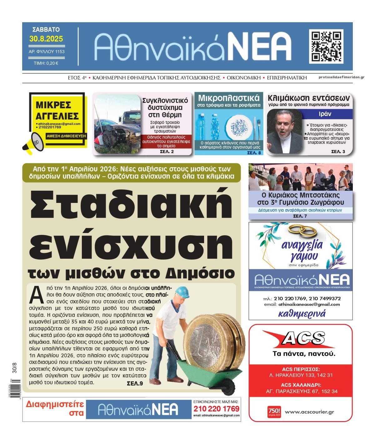 Πρωτοσέλιδο εφημερίδας Αθηναϊκά Νέα