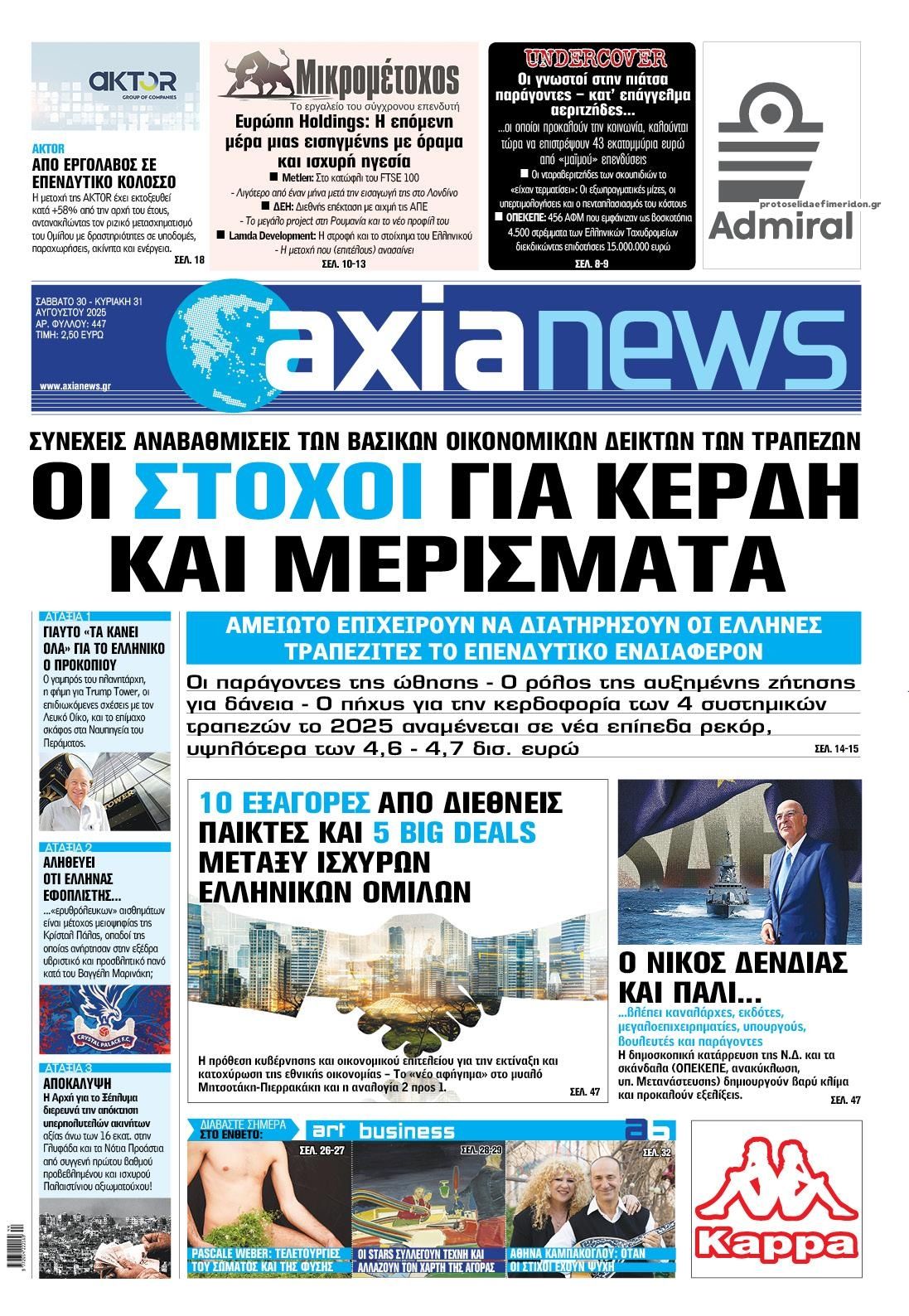 Πρωτοσέλιδο εφημερίδας Αξία News