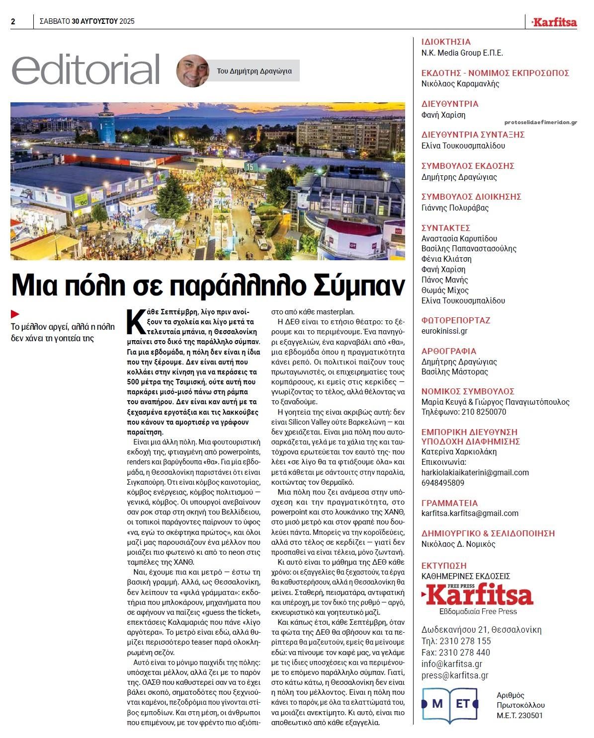 Οπισθόφυλλο εφημερίδας Καρφίτσα