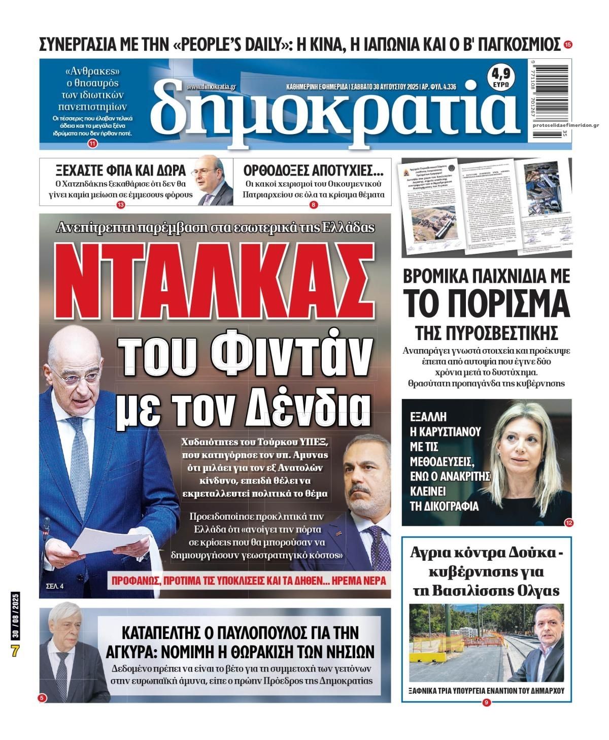 Πρωτοσέλιδο εφημερίδας Δημοκρατία