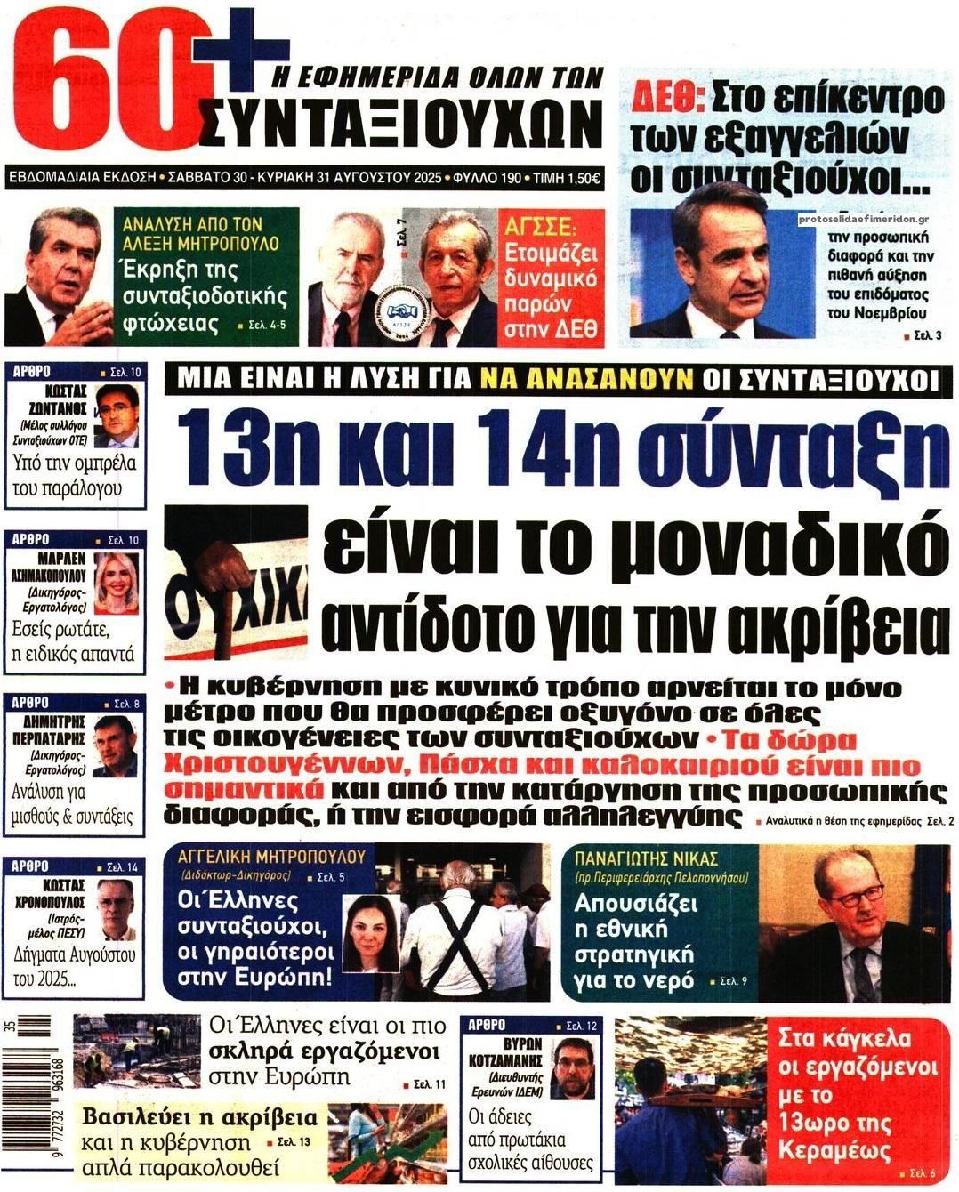 Πρωτοσέλιδο εφημερίδας Εφημερίδα Συνταξιούχων