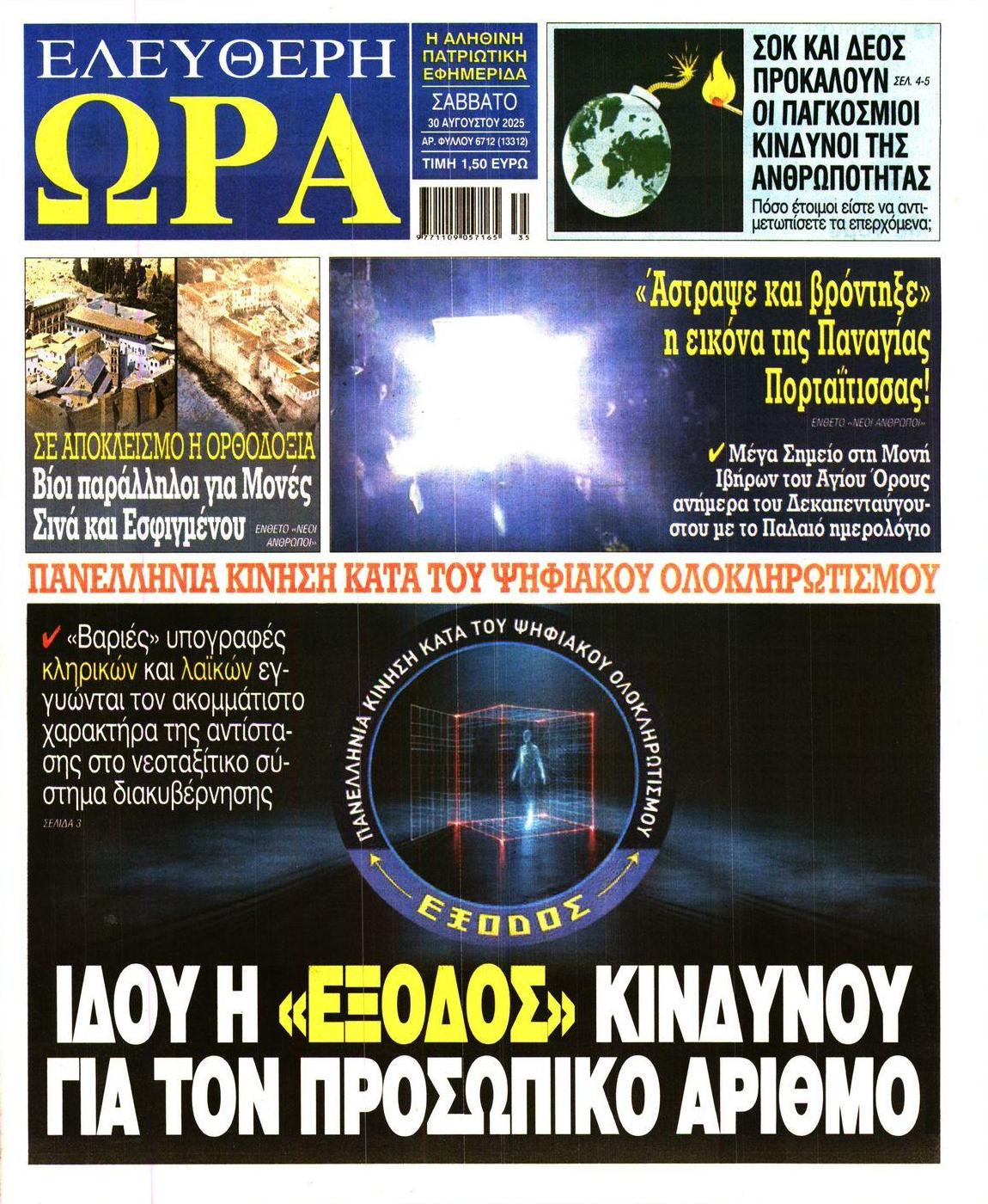 Πρωτοσέλιδο εφημερίδας Ελεύθερη Ώρα
