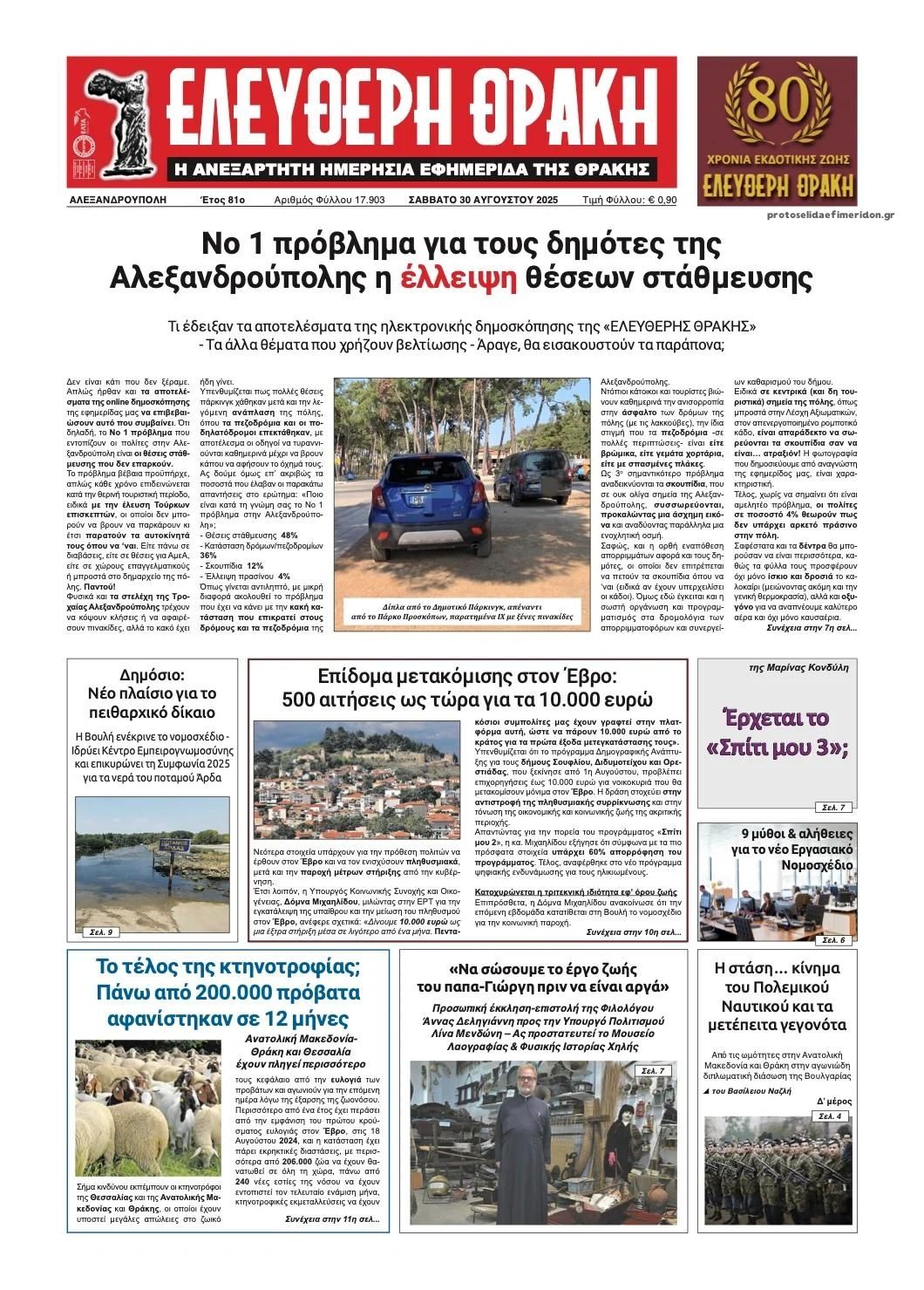 Πρωτοσέλιδο εφημερίδας Ελεύθερη Θράκη