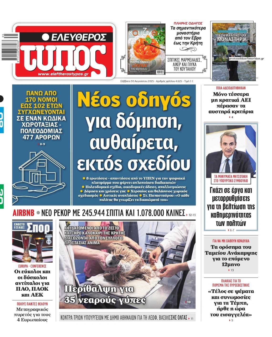 Πρωτοσέλιδο εφημερίδας Ελεύθερος Τύπος