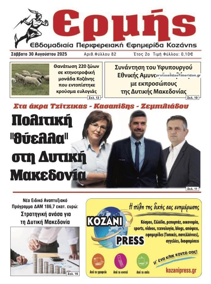Πρωτοσέλιδο εφημερίδας Ερμής