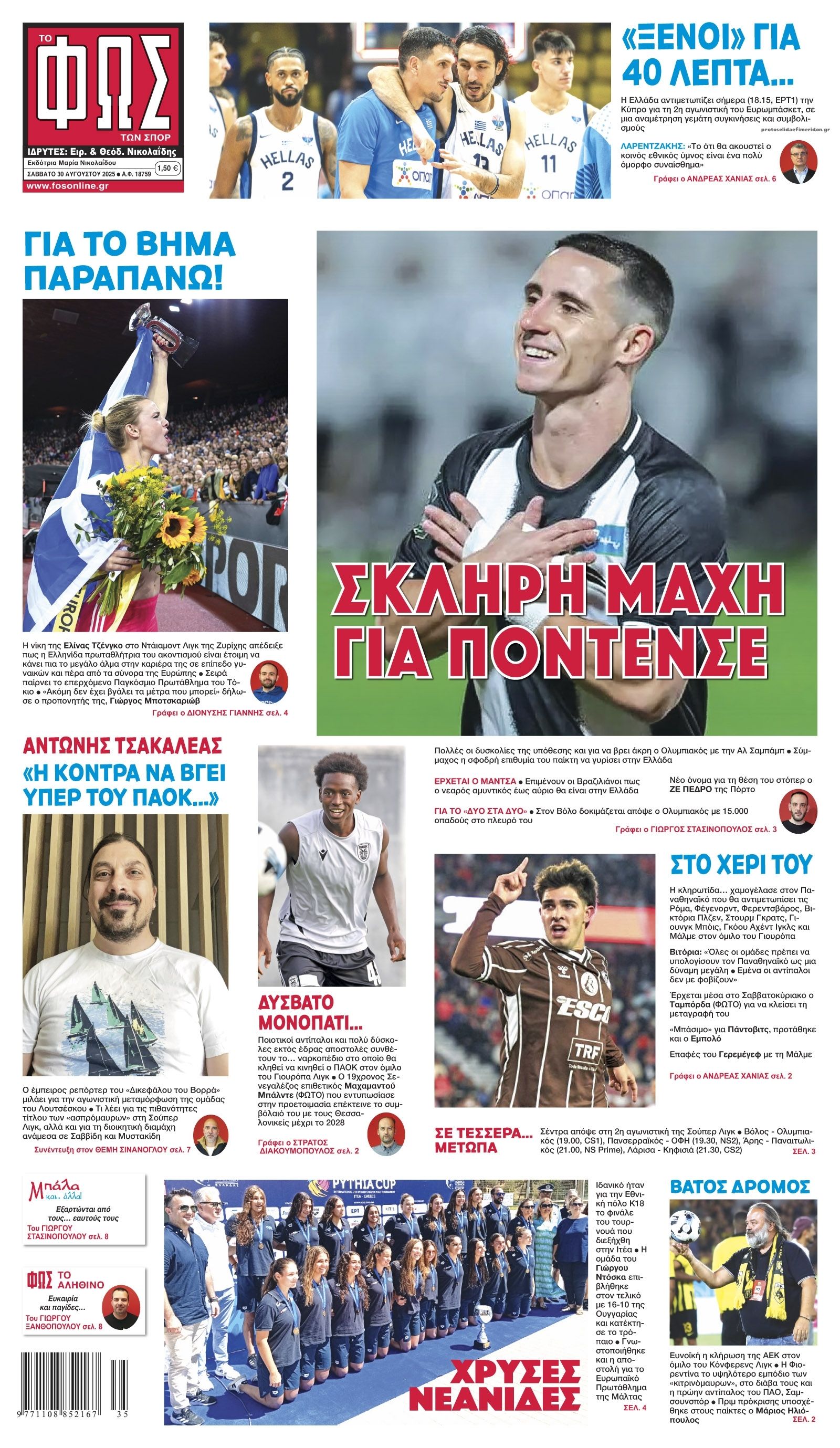 Πρωτοσέλιδο εφημερίδας Φως των σπορ