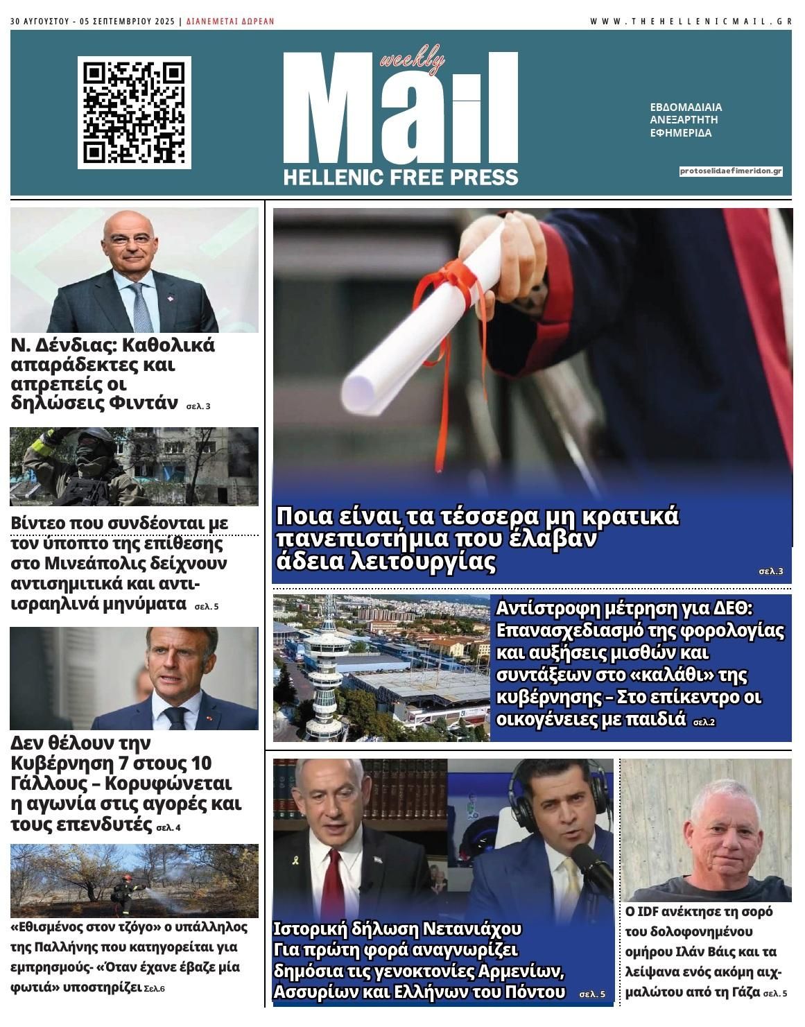 Πρωτοσέλιδο εφημερίδας Hellenic Mail