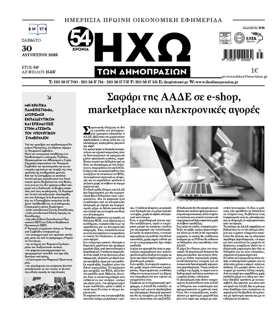 Πρωτοσέλιδο εφημερίδας Ηχώ