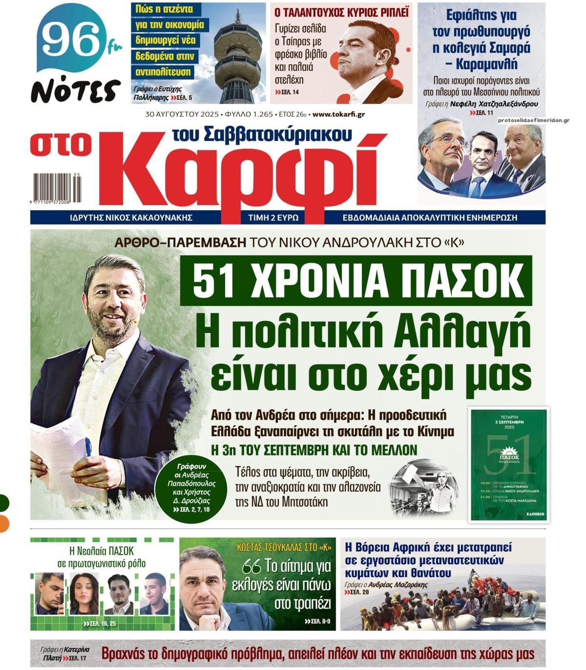Πρωτοσέλιδο εφημερίδας Το Καρφί