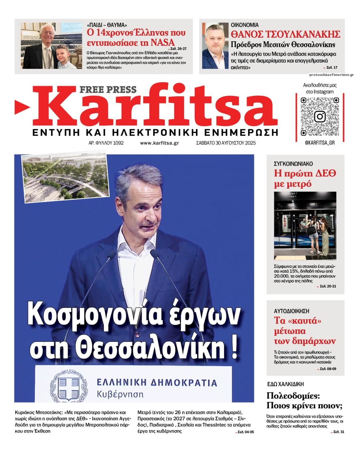 Πρωτοσέλιδο εφημερίδας Καρφίτσα