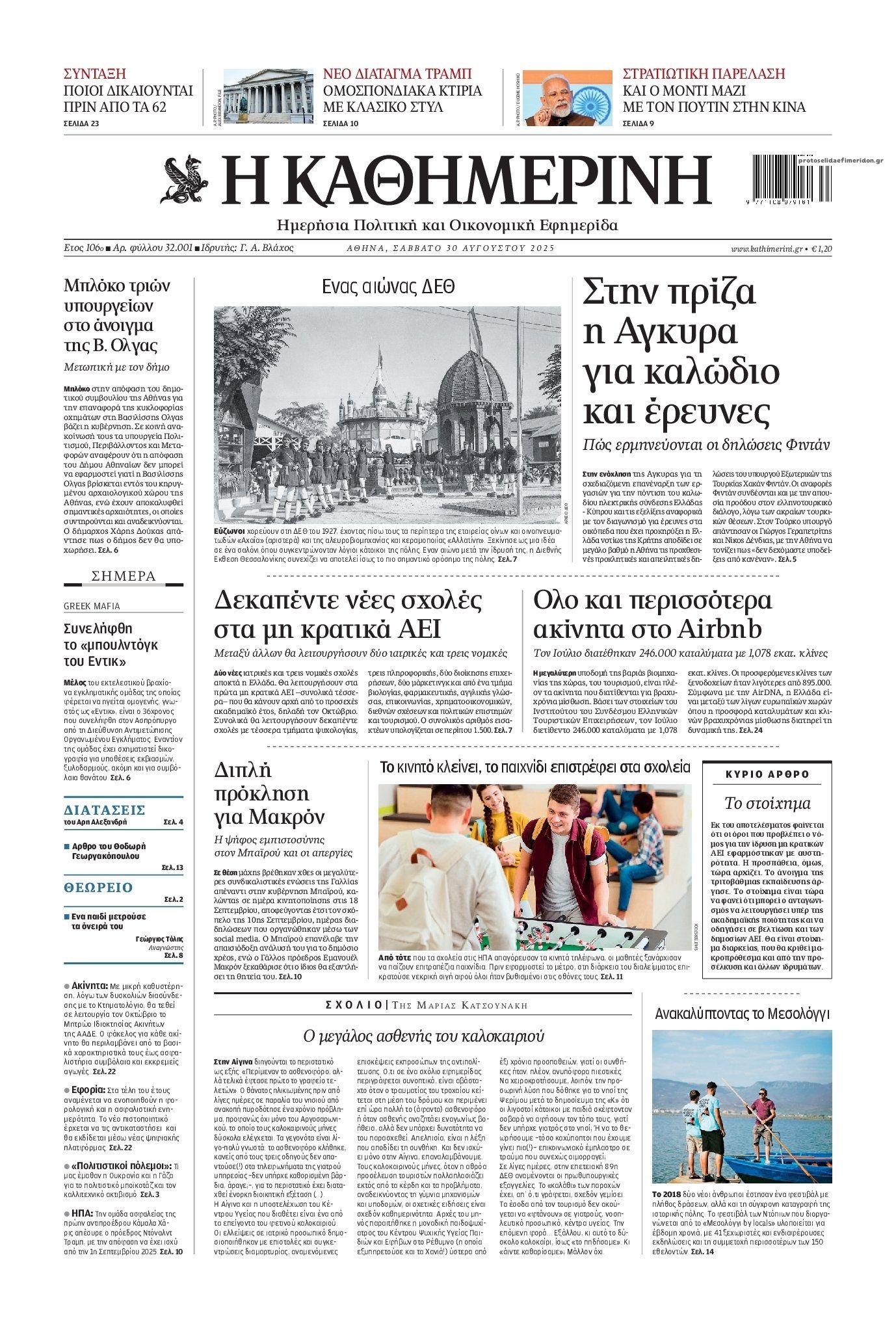 Πρωτοσέλιδο εφημερίδας Καθημερινή