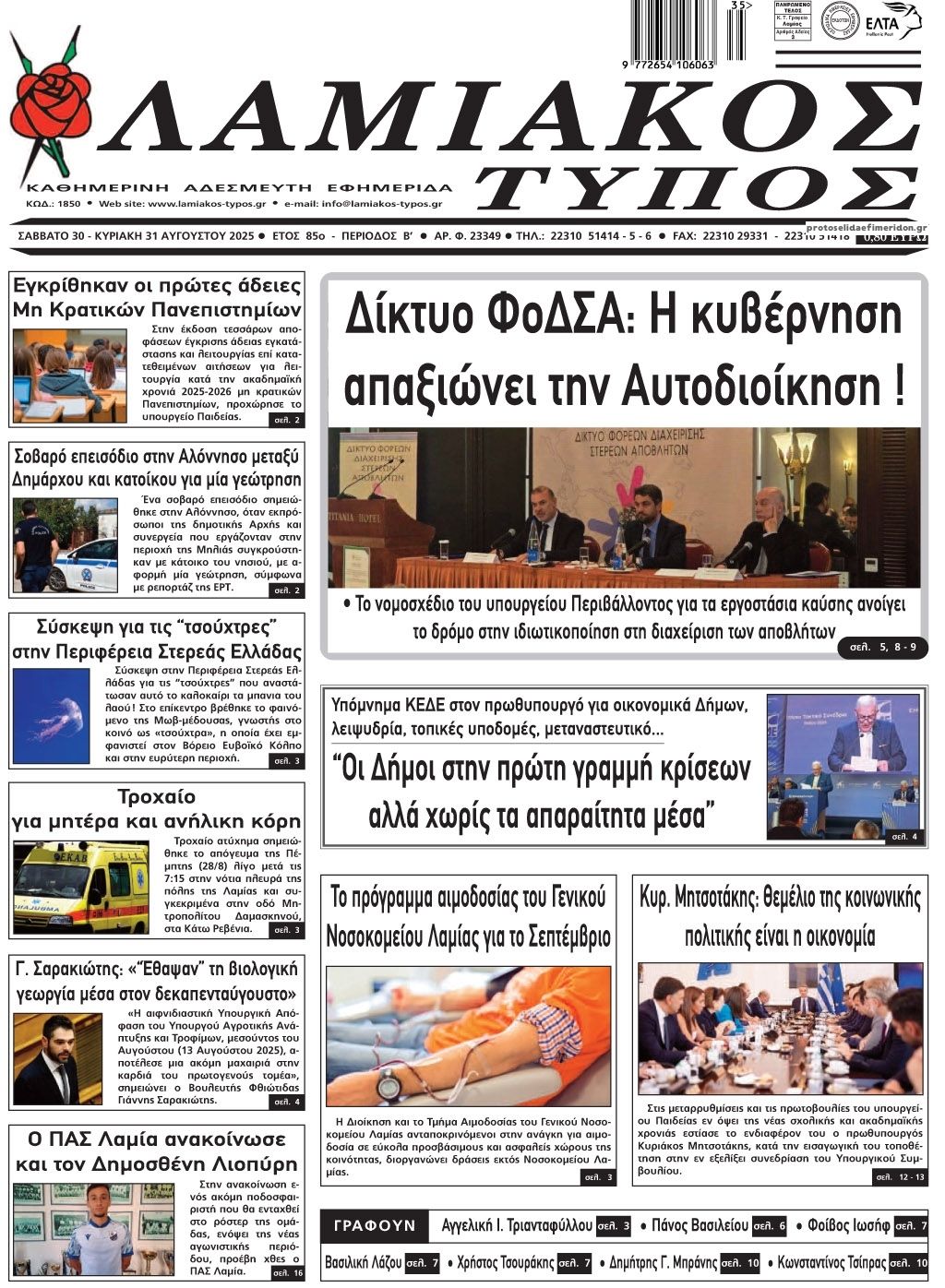 Πρωτοσέλιδο εφημερίδας Λαμιακός Τύπος