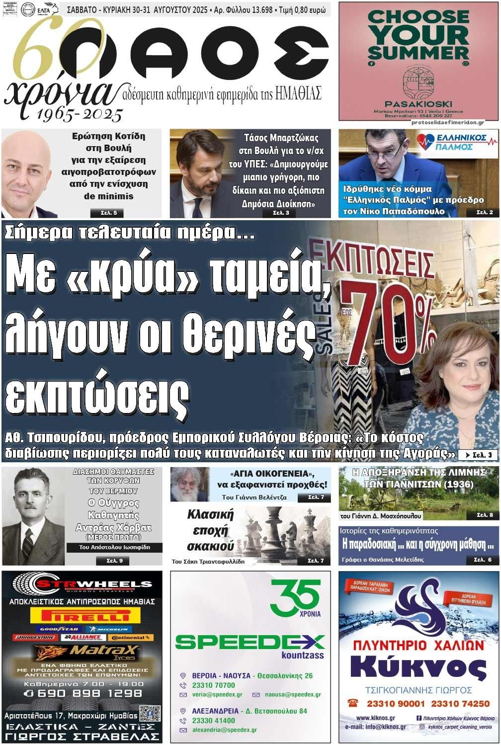 Πρωτοσέλιδο εφημερίδας Λαός Βέροιας