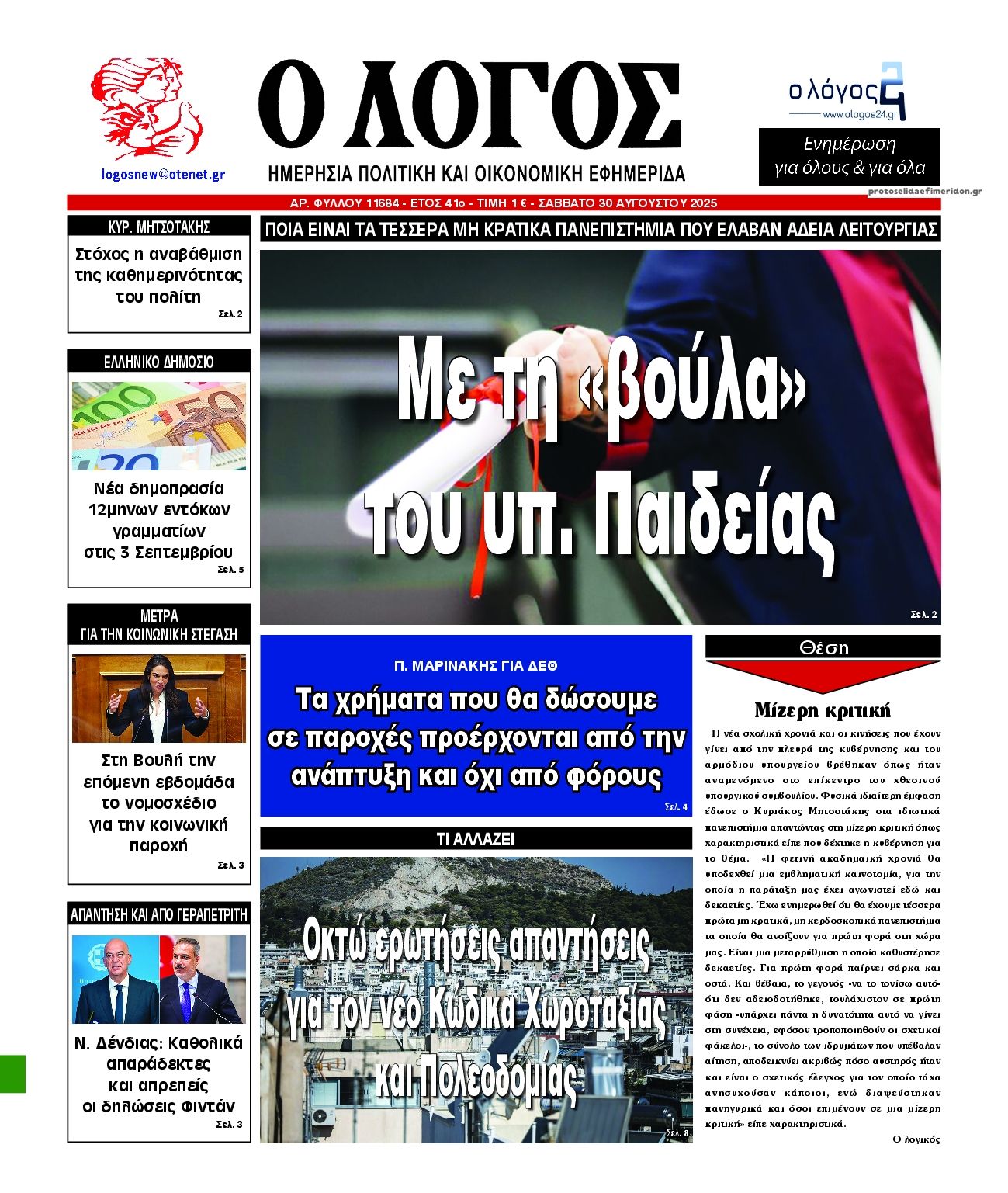 Πρωτοσέλιδο εφημερίδας Λόγος