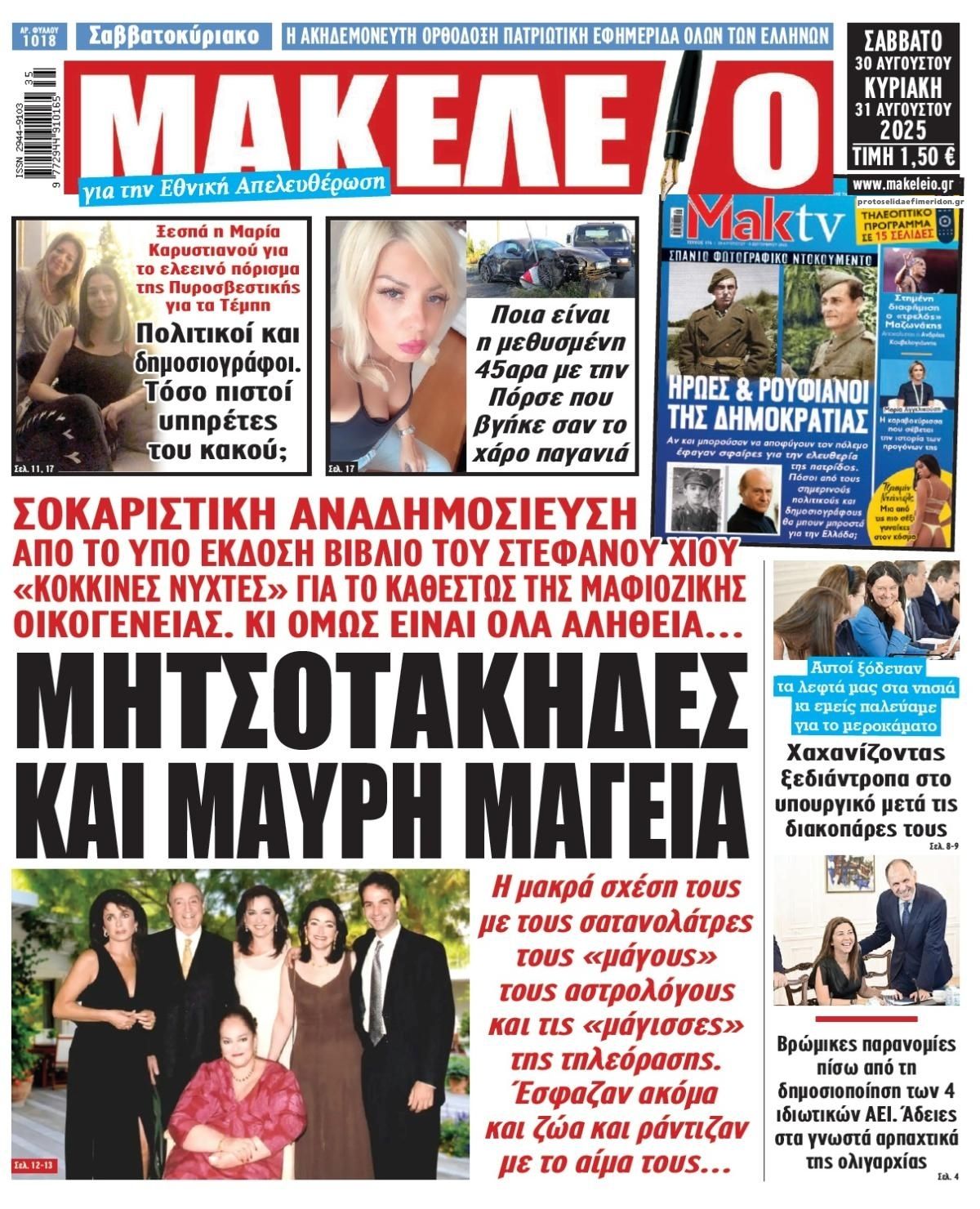 Πρωτοσέλιδο εφημερίδας Μακελειό