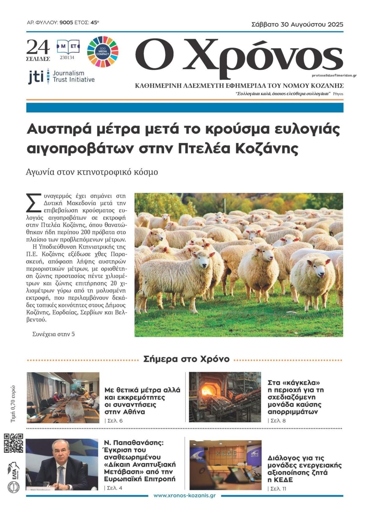 Πρωτοσέλιδο εφημερίδας Ο Χρόνος Κοζάνης