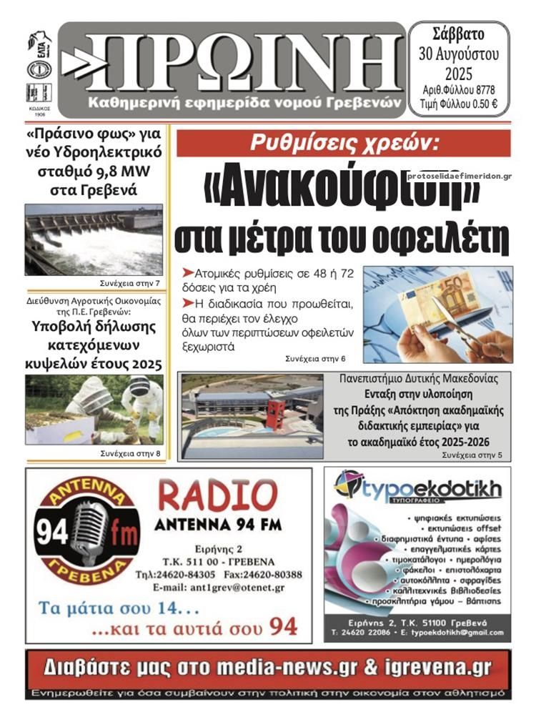 Πρωτοσέλιδο εφημερίδας Πρωινή Γρεβενών