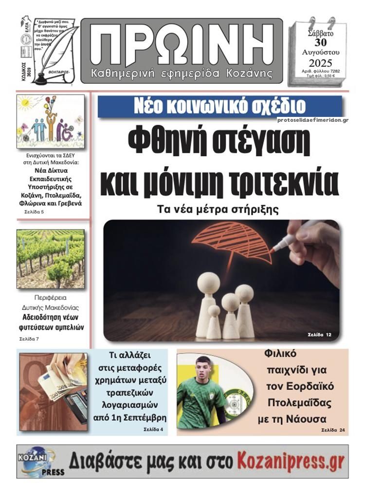 Πρωτοσέλιδο εφημερίδας Πρωινή Κοζάνης