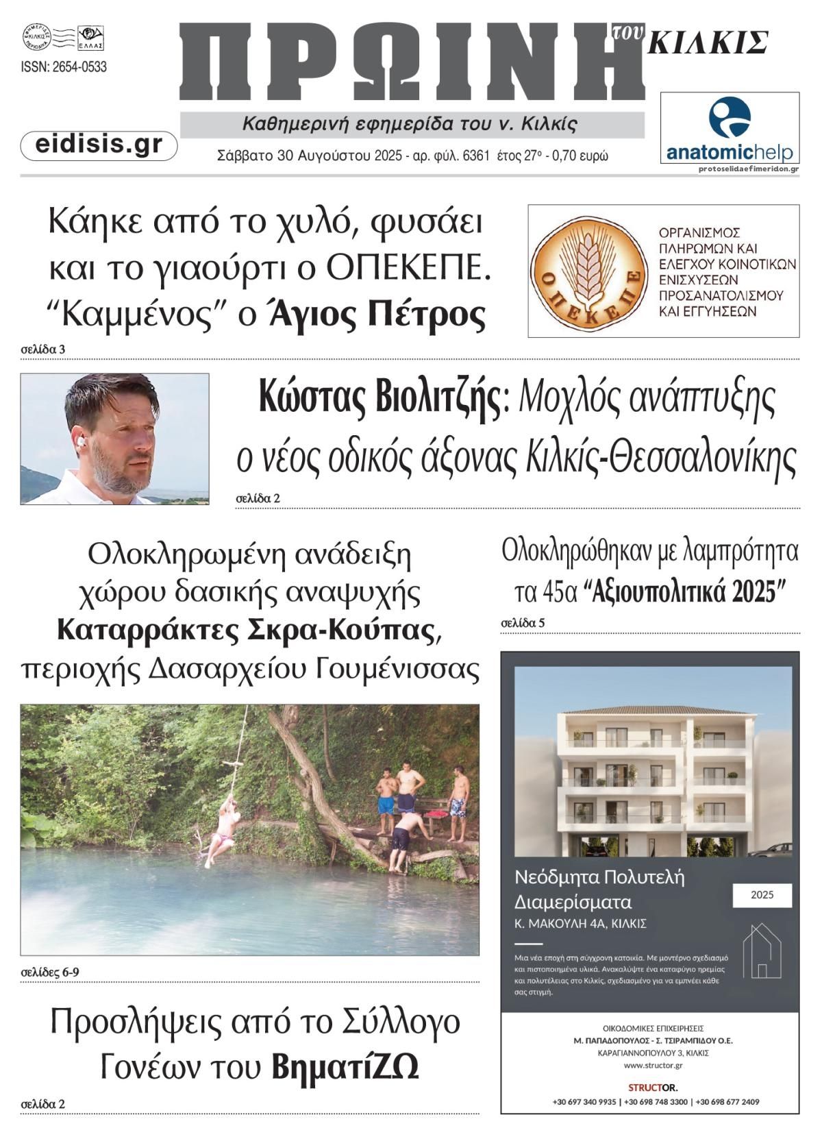 Πρωτοσέλιδο εφημερίδας Πρωινή Κιλκίς