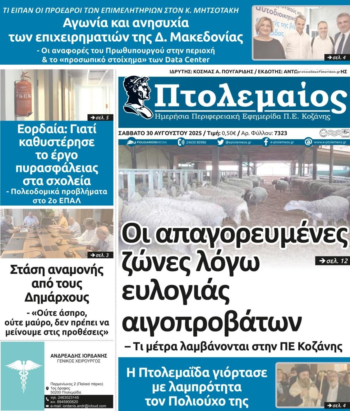 Πρωτοσέλιδο εφημερίδας Πτολεμαίος