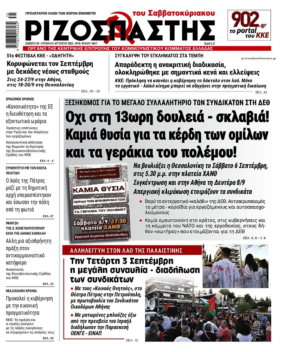 Πρωτοσέλιδο εφημερίδας Ριζοσπάστης