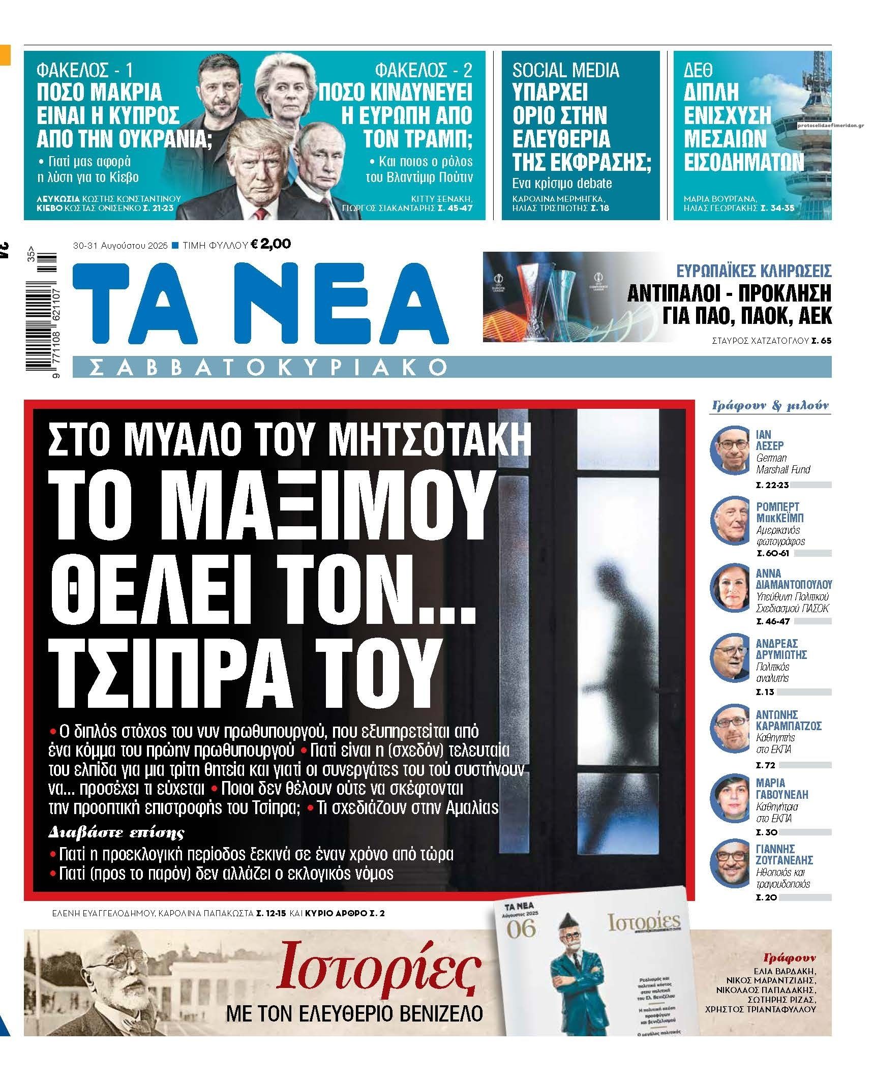 Πρωτοσέλιδο εφημερίδας Τα Νέα