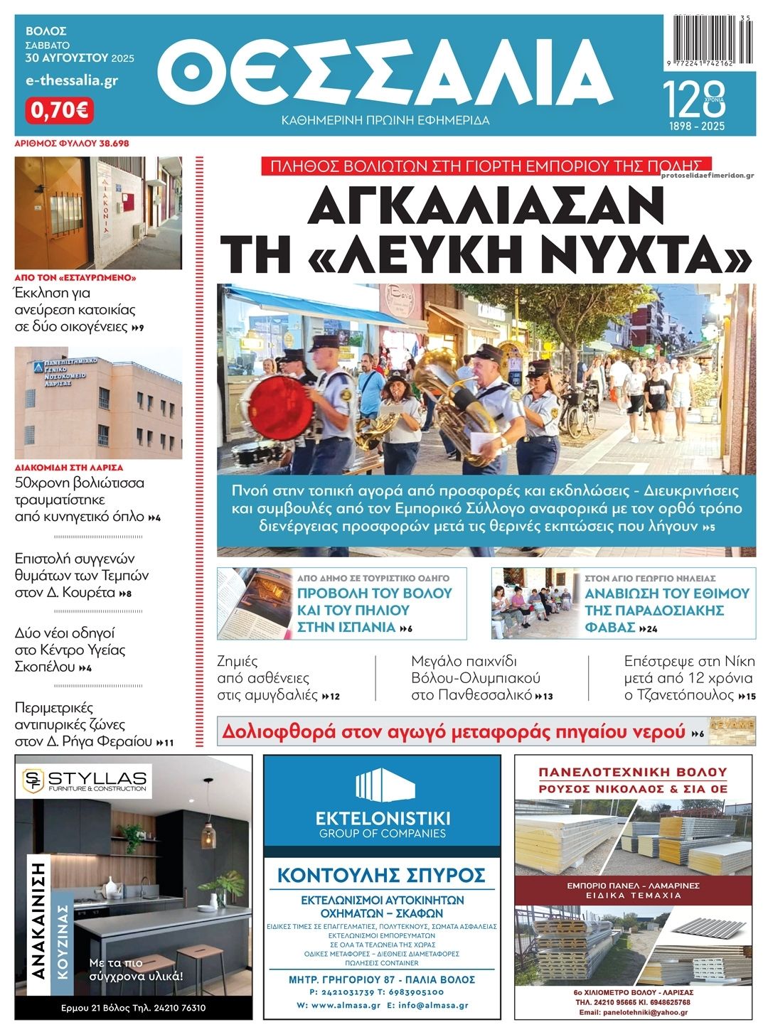 Πρωτοσέλιδο εφημερίδας Θεσσαλία