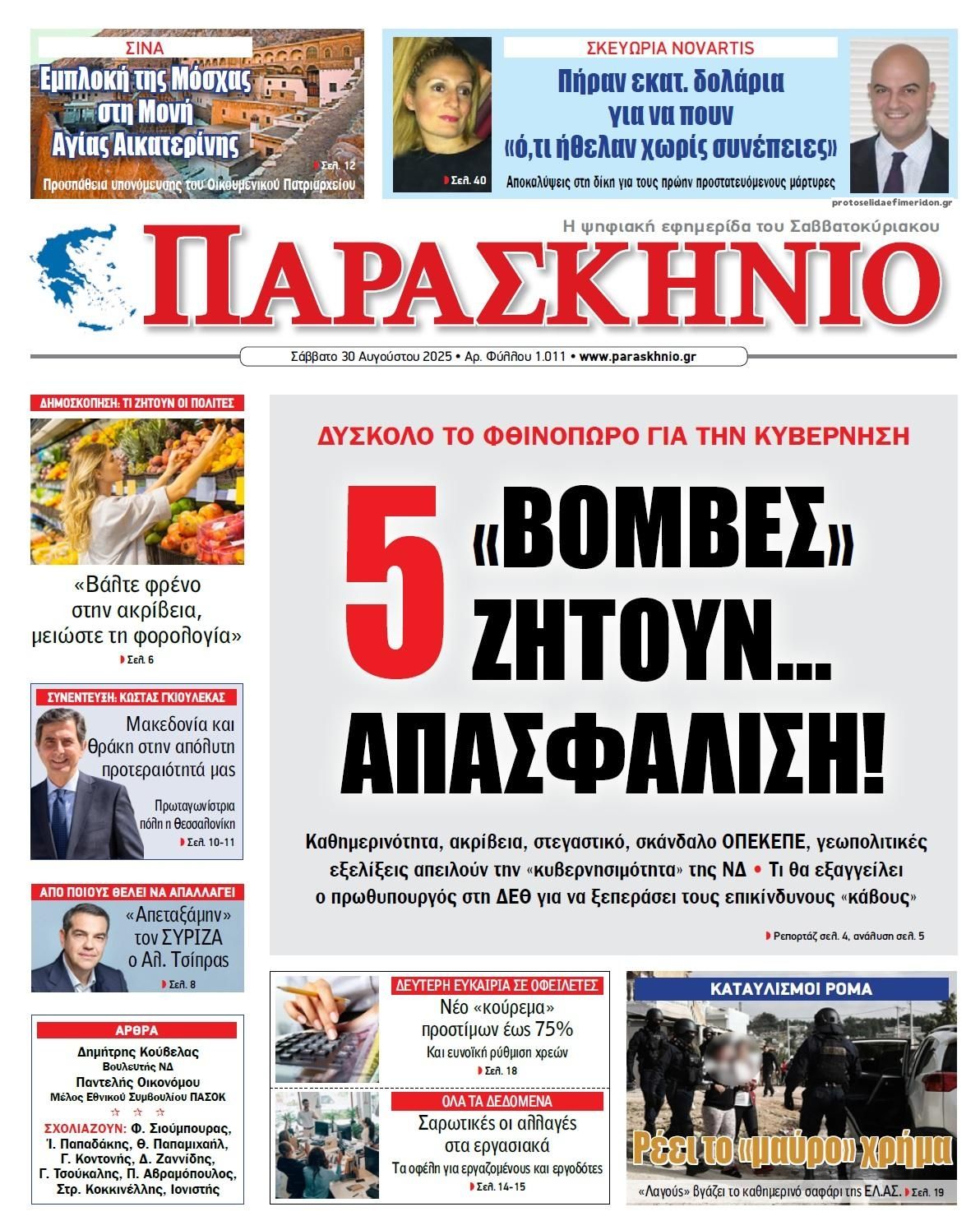 Πρωτοσέλιδο εφημερίδας Το Παρασκήνιο