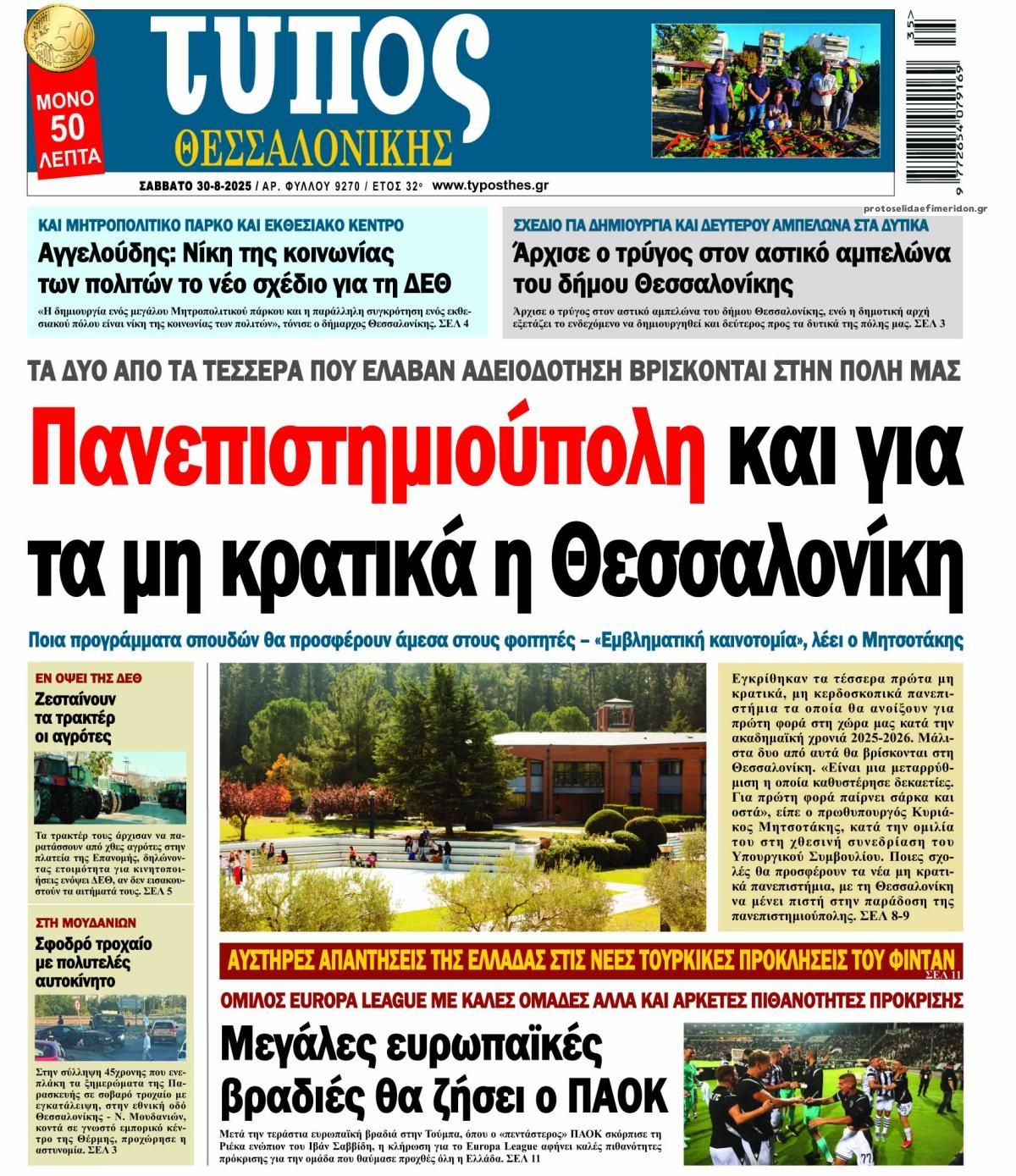 Πρωτοσέλιδο εφημερίδας Τύπος Θεσσαλονίκης