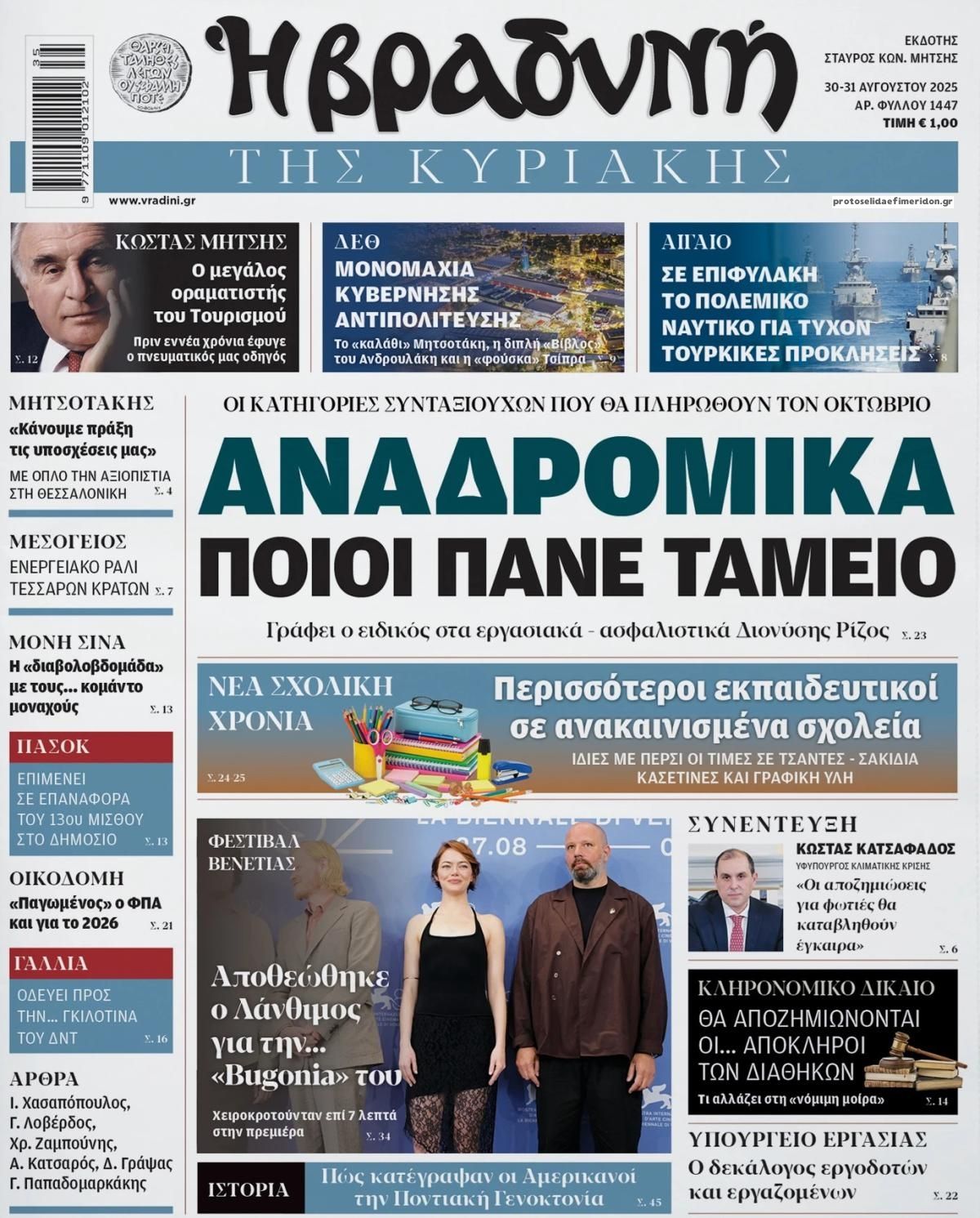 Πρωτοσέλιδο εφημερίδας Βραδυνή Κ.