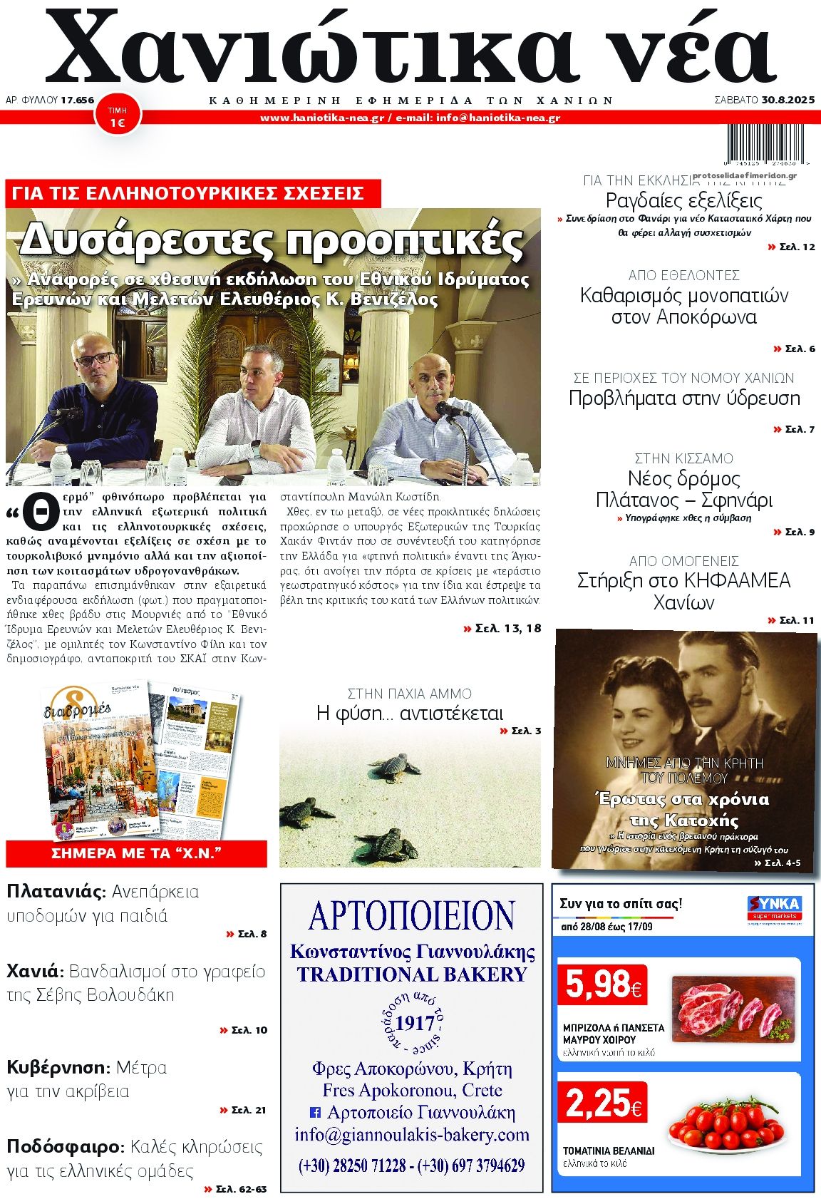 Πρωτοσέλιδο εφημερίδας Χανιώτικα Νέα