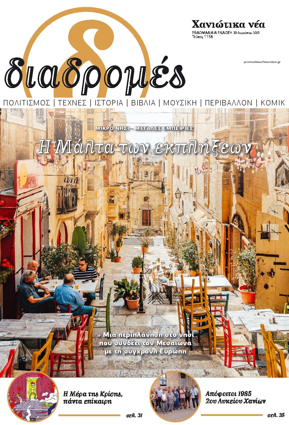 Πρωτοσέλιδο εφημερίδας Διαδρομές Χανιώτικα Νέα