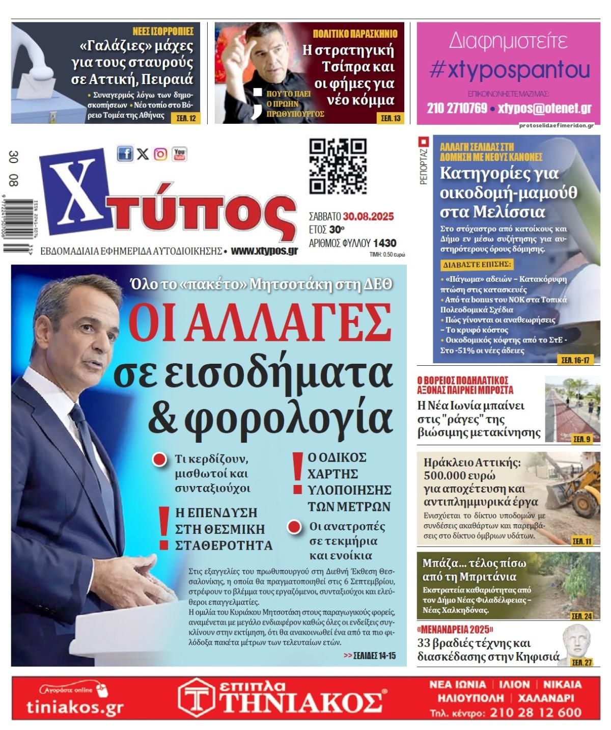 Πρωτοσέλιδο εφημερίδας Χτύπος