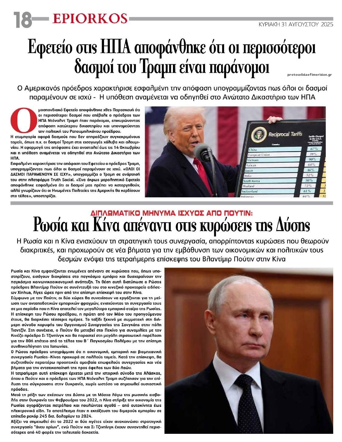 Οπισθόφυλλο εφημερίδας Επίορκος