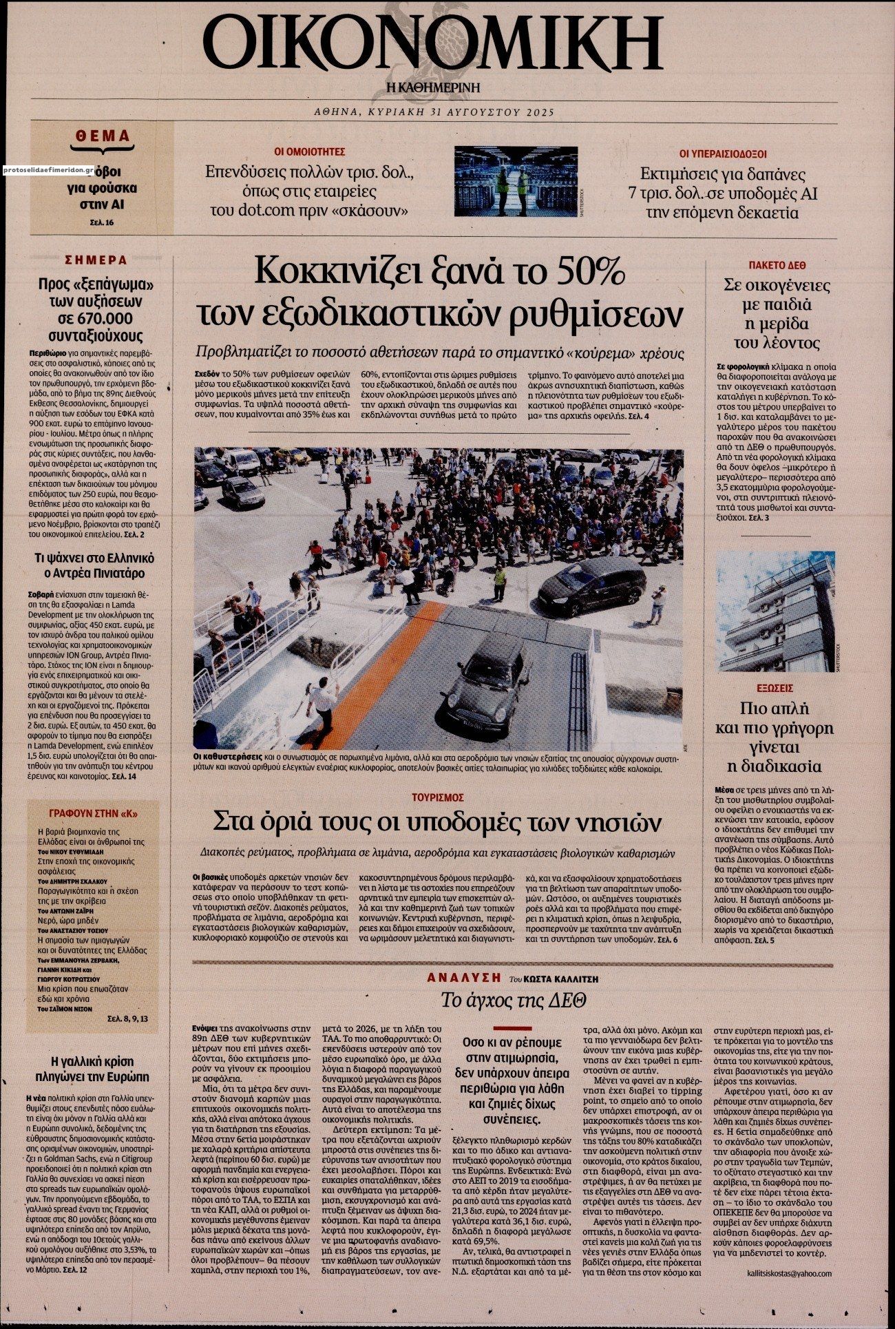 Πρωτοσέλιδο εφημερίδας Η ΚΑΘΗΜΕΡΙΝΗ - ΟΙΚΟΝΟΜΙΚΗ