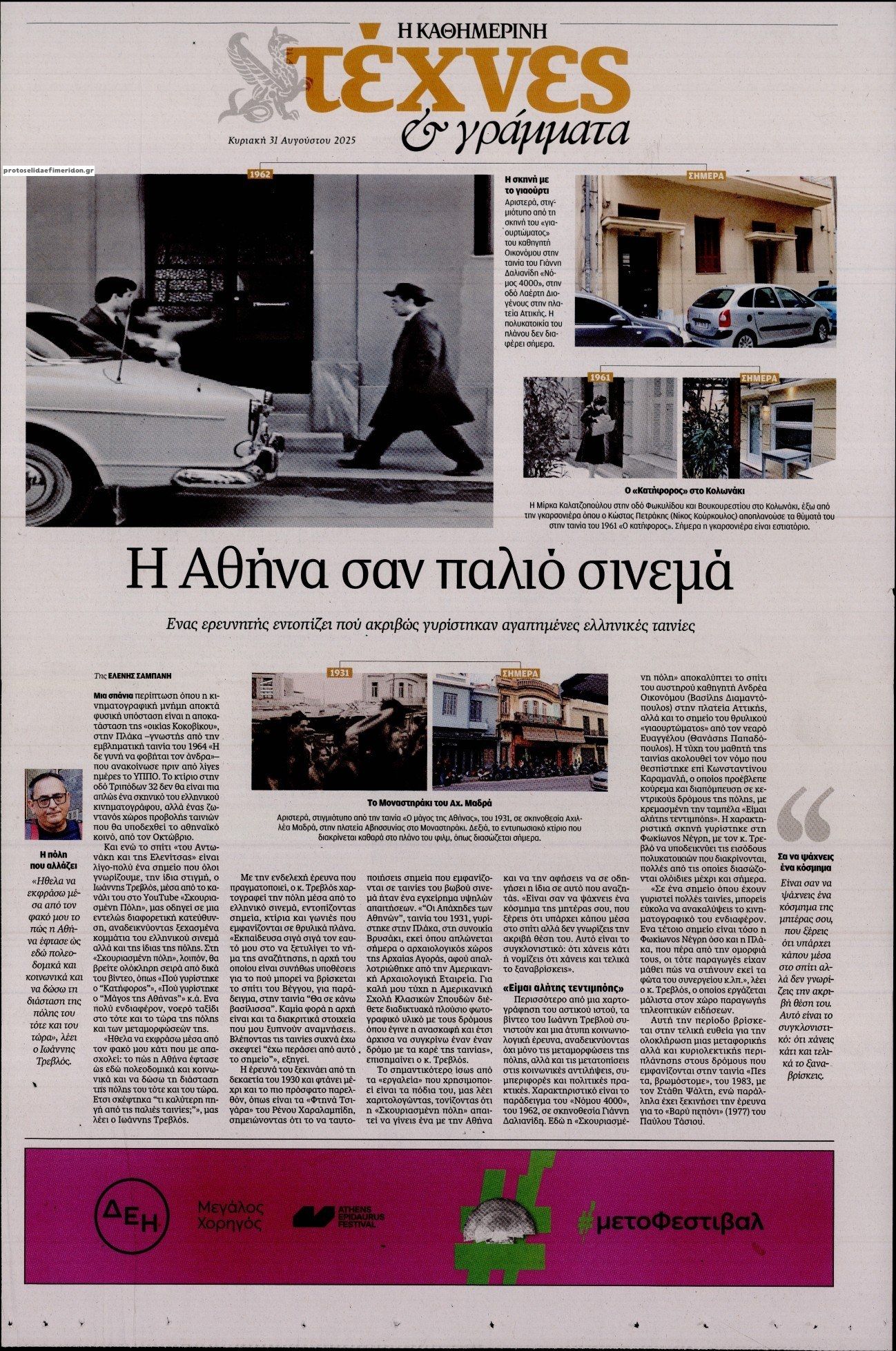 Πρωτοσέλιδο εφημερίδας Η ΚΑΘΗΜΕΡΙΝΗ - ΤΕΧΝΕΣ ΚΑΙ ΓΡΑΜΜΑΤΑ