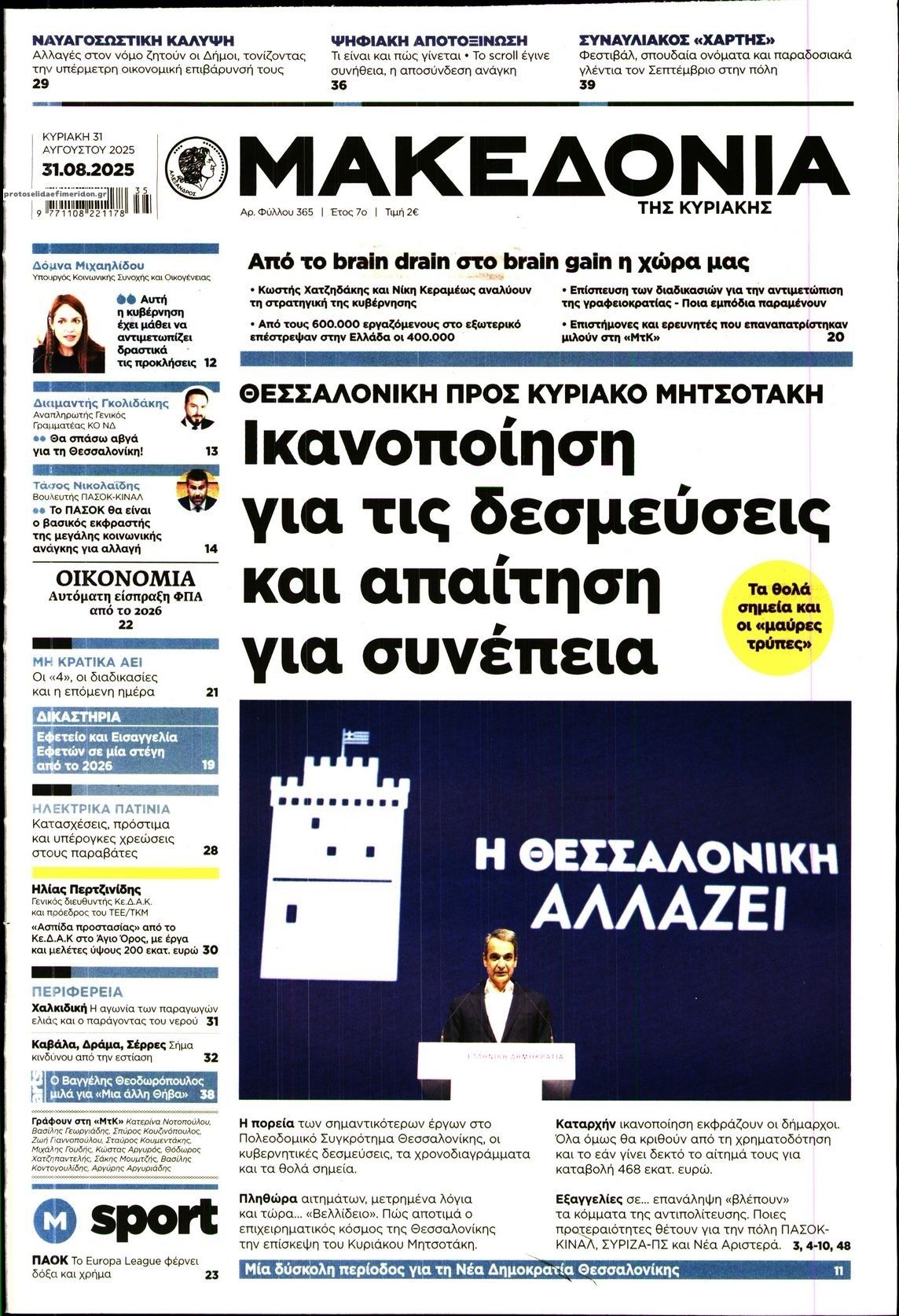 Πρωτοσέλιδο εφημερίδας Μακεδονία
