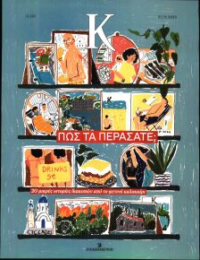 Η ΚΑΘΗΜΕΡΙΝΗ - Κ