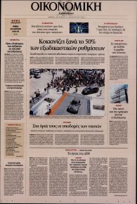 Η ΚΑΘΗΜΕΡΙΝΗ - ΟΙΚΟΝΟΜΙΚΗ