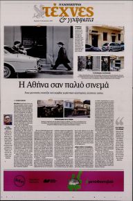 Η ΚΑΘΗΜΕΡΙΝΗ - ΤΕΧΝΕΣ ΚΑΙ ΓΡΑΜΜΑΤΑ