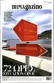 ΤΟ ΒΗΜΑ ΤΗΣ ΚΥΡΙΑΚΗΣ - BHMAGAZINO