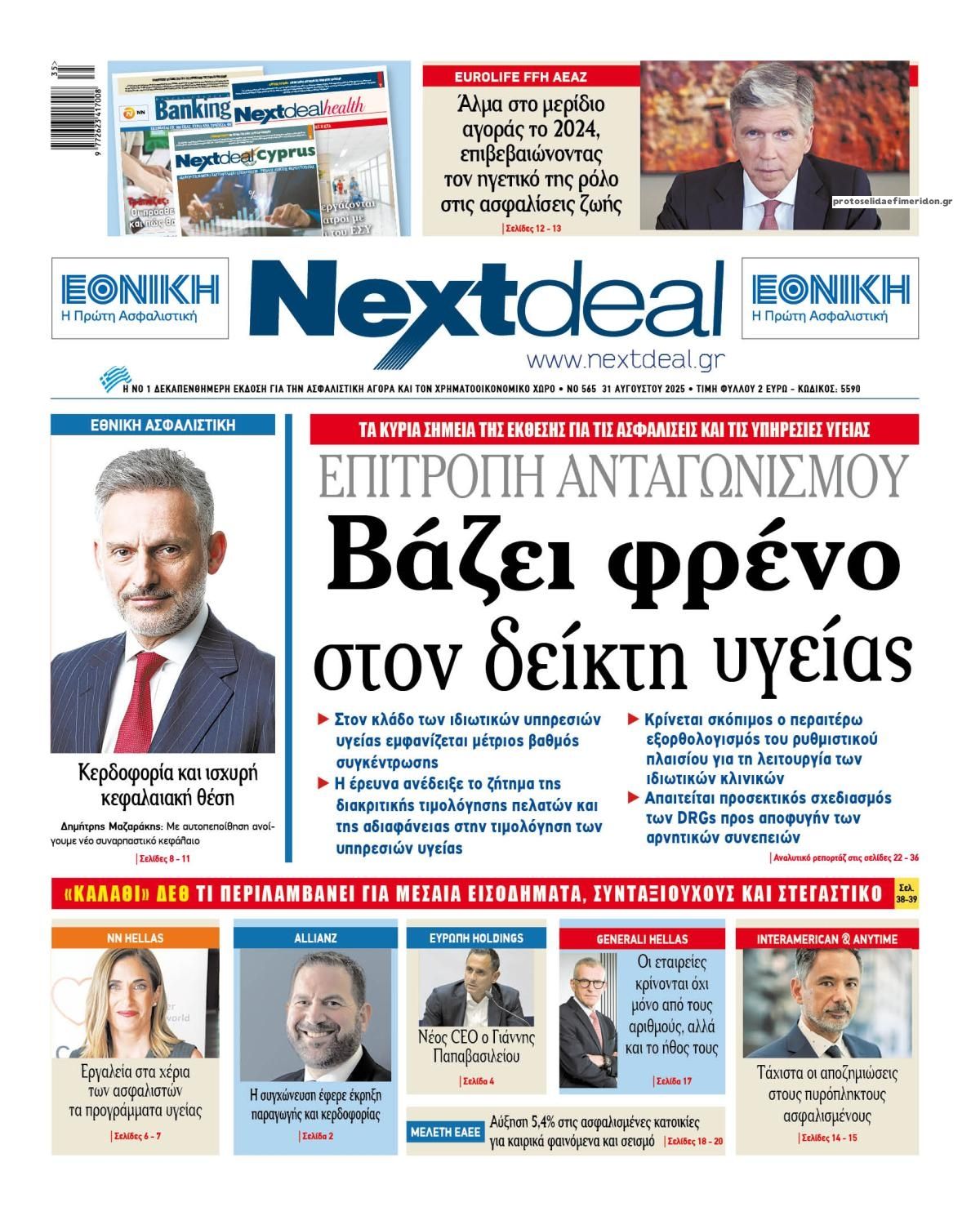 Πρωτοσέλιδο εφημερίδας NextDeal