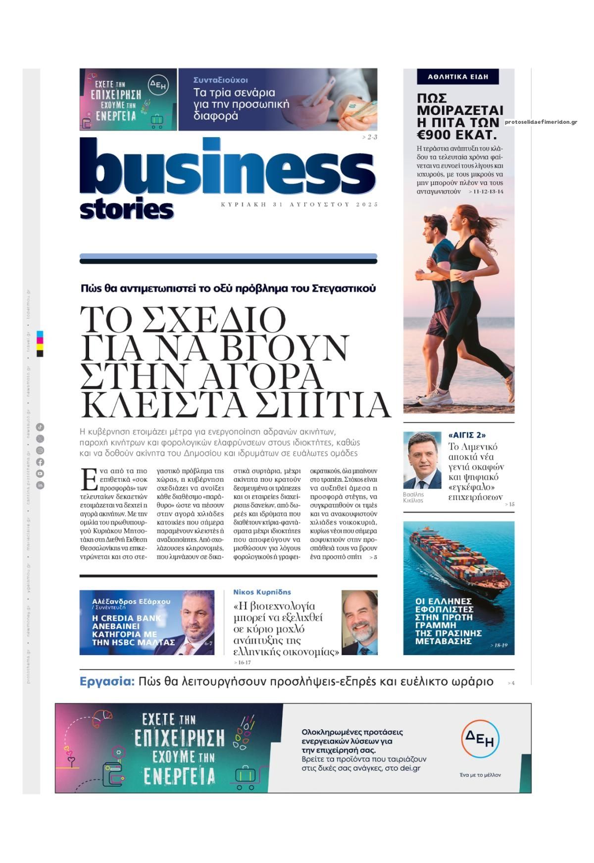 Πρωτοσέλιδο εφημερίδας ΠΡΩΤΟ ΘΕΜΑ - BUSINESS STORIES