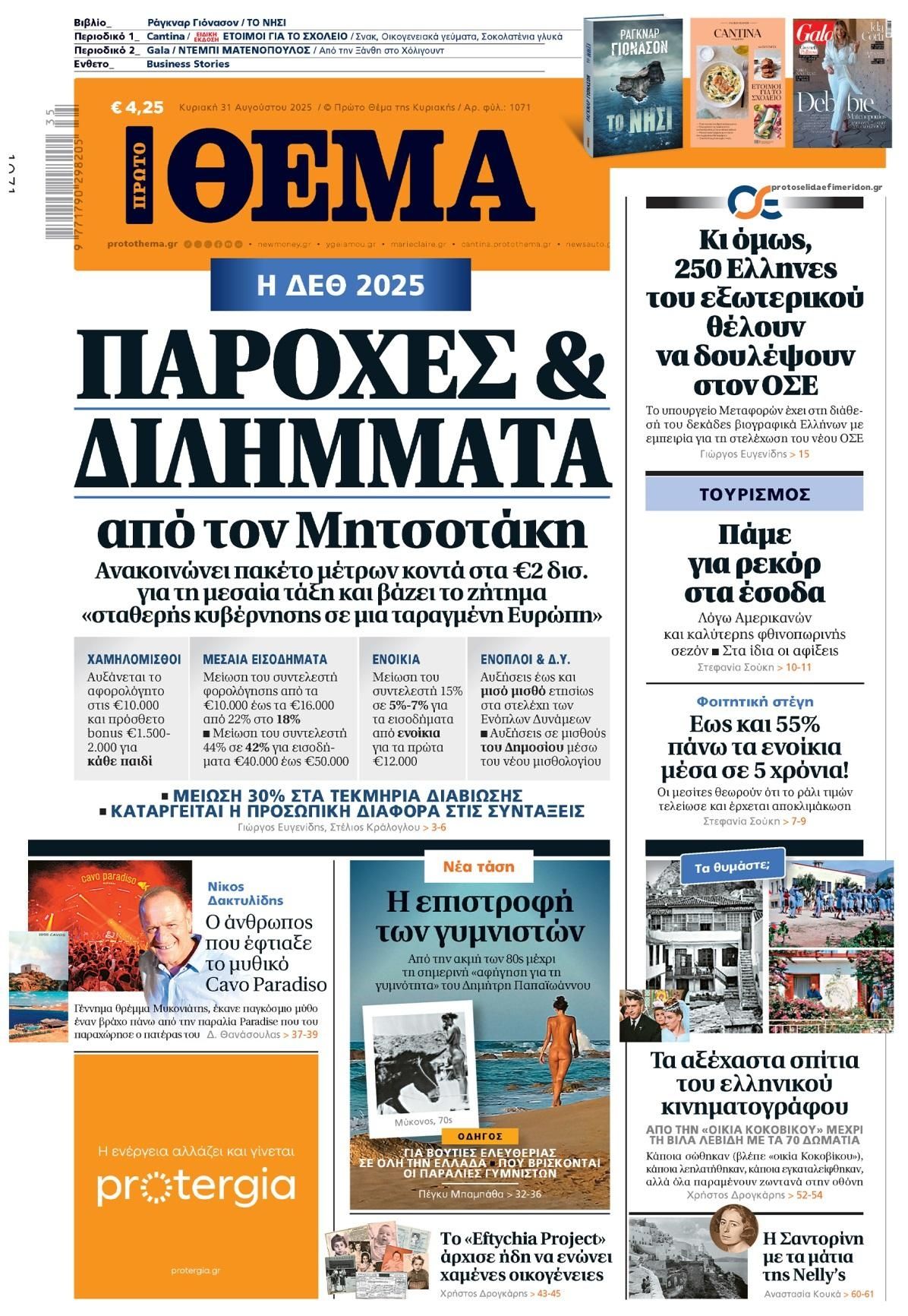 Πρωτοσέλιδο εφημερίδας Πρώτο Θέμα