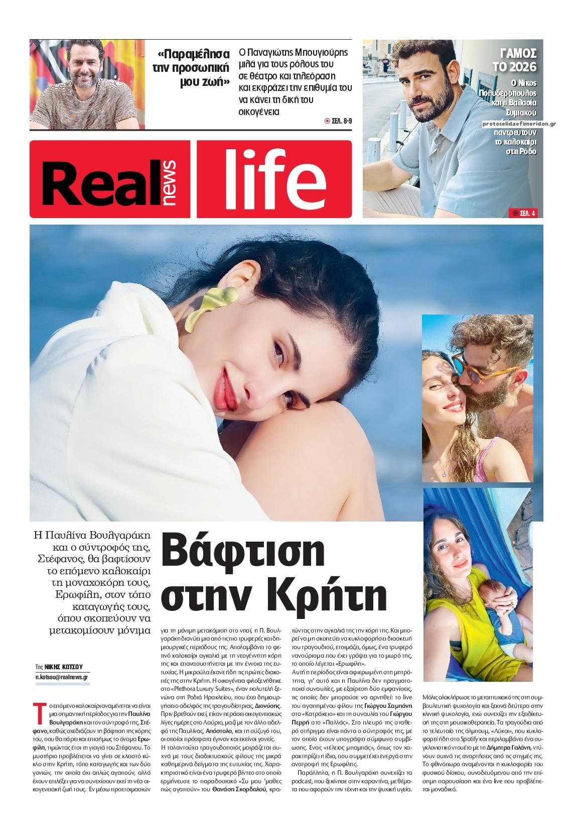 Πρωτοσέλιδο εφημερίδας REAL NEWS - LIFE