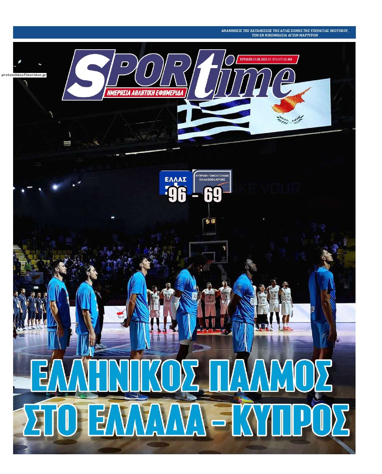 Πρωτοσέλιδο εφημερίδας Sportime