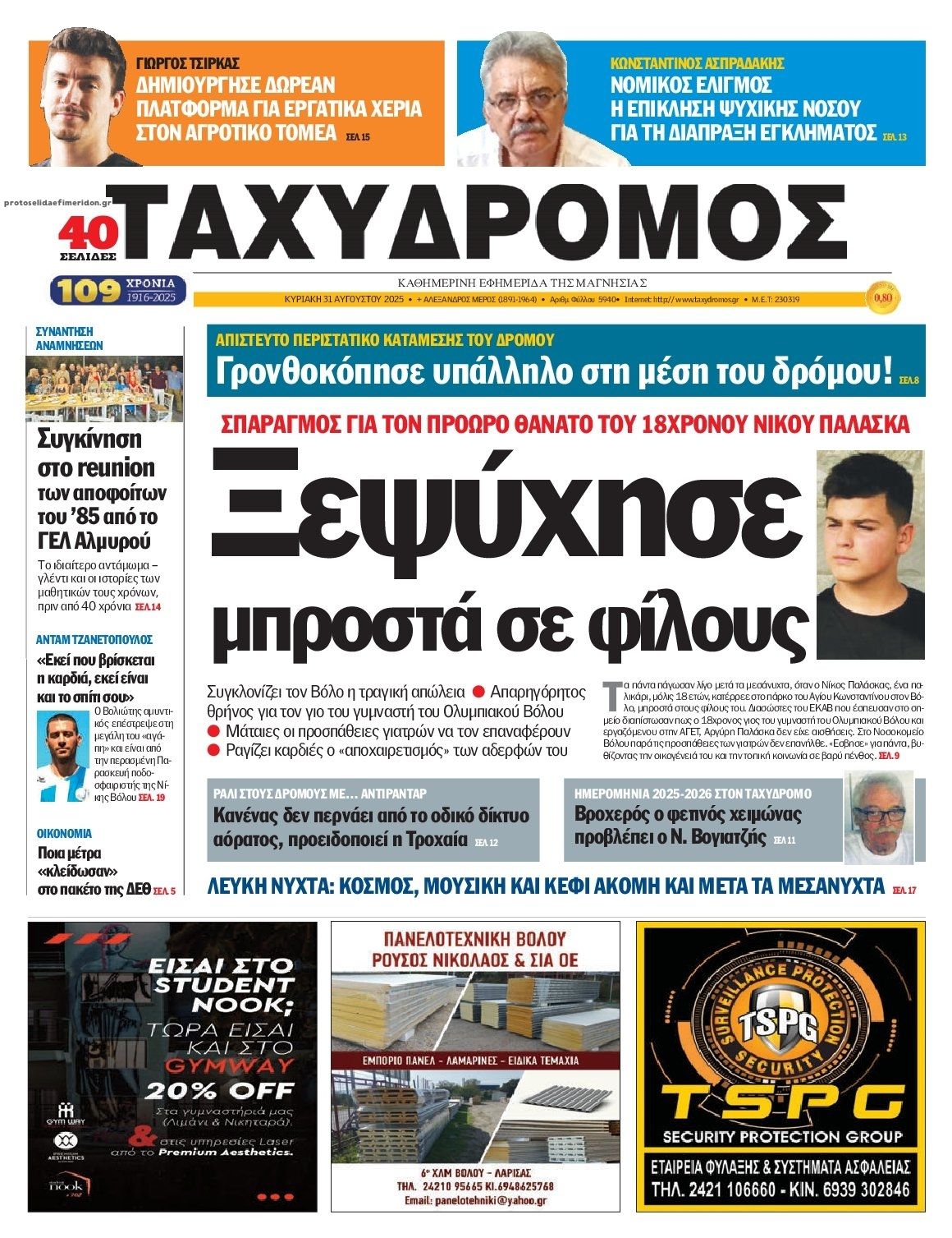 Πρωτοσέλιδο εφημερίδας Ταχυδρόμος